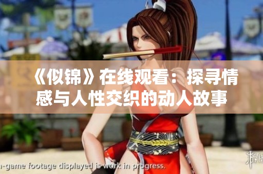 《似锦》在线观看：探寻情感与人性交织的动人故事