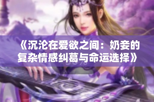《沉沦在爱欲之间：奶妾的复杂情感纠葛与命运选择》