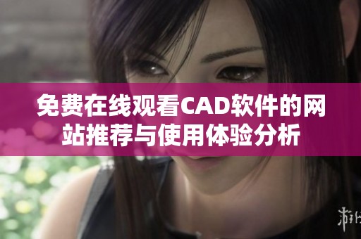 免费在线观看CAD软件的网站推荐与使用体验分析