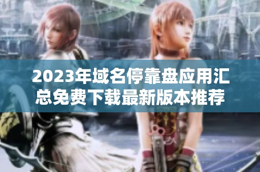 2023年域名停靠盘应用汇总免费下载最新版本推荐