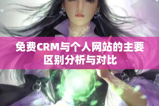 免费CRM与个人网站的主要区别分析与对比