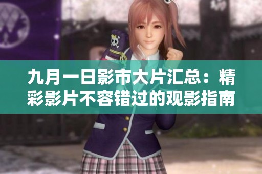 九月一日影市大片汇总：精彩影片不容错过的观影指南