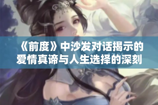 《前度》中沙发对话揭示的爱情真谛与人生选择的深刻反思