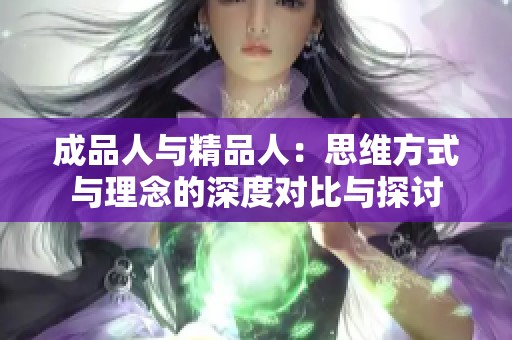 成品人与精品人：思维方式与理念的深度对比与探讨