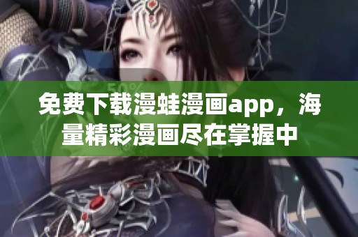 免费下载漫蛙漫画app，海量精彩漫画尽在掌握中