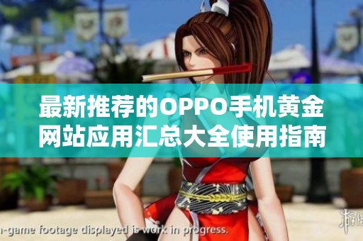最新推荐的OPPO手机黄金网站应用汇总大全使用指南