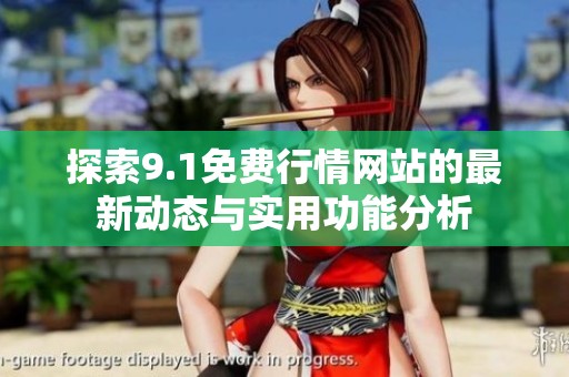 探索9.1免费行情网站的最新动态与实用功能分析