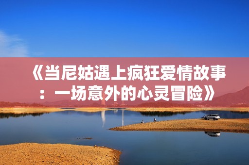 《当尼姑遇上疯狂爱情故事：一场意外的心灵冒险》