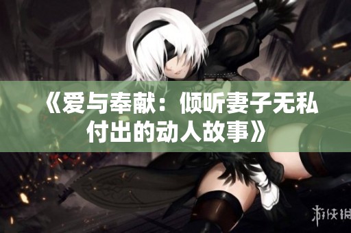 《爱与奉献：倾听妻子无私付出的动人故事》