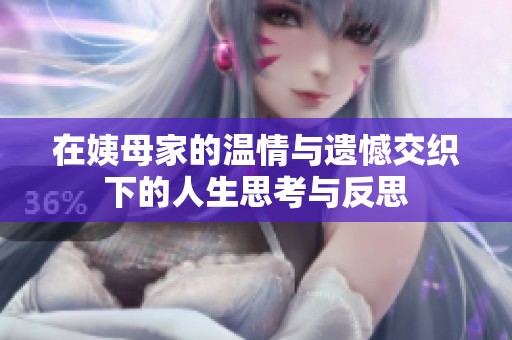 在姨母家的温情与遗憾交织下的人生思考与反思