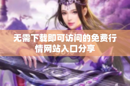 无需下载即可访问的免费行情网站入口分享