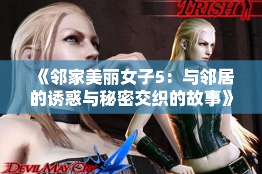 《邻家美丽女子5：与邻居的诱惑与秘密交织的故事》