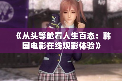 《从头等舱看人生百态：韩国电影在线观影体验》