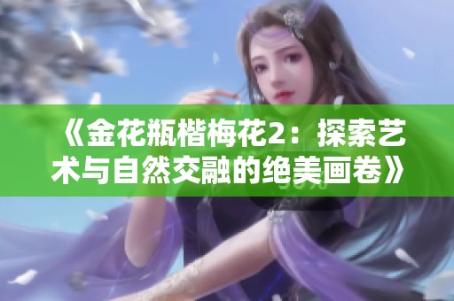 《金花瓶楷梅花2：探索艺术与自然交融的绝美画卷》