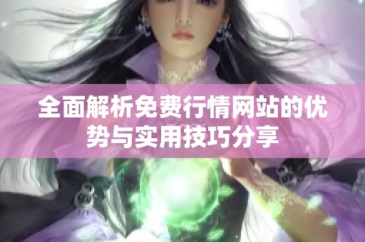 全面解析免费行情网站的优势与实用技巧分享
