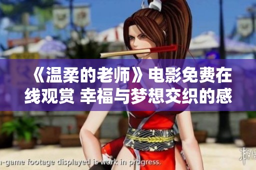《温柔的老师》电影免费在线观赏 幸福与梦想交织的感人故事