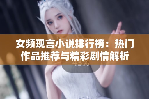 女频现言小说排行榜：热门作品推荐与精彩剧情解析