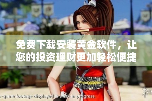 免费下载安装黄金软件，让您的投资理财更加轻松便捷