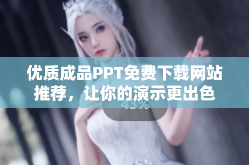 优质成品PPT免费下载网站推荐，让你的演示更出色