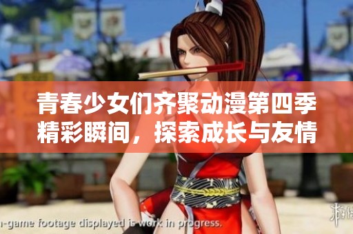 青春少女们齐聚动漫第四季精彩瞬间，探索成长与友情的旅程