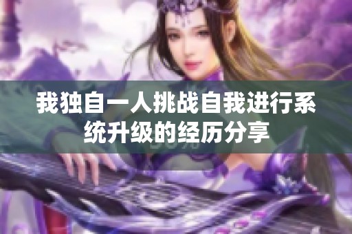 我独自一人挑战自我进行系统升级的经历分享