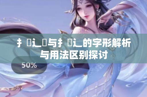 扌喿辶畑与扌喿辶的字形解析与用法区别探讨