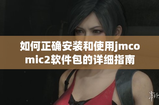 如何正确安装和使用jmcomic2软件包的详细指南