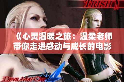 《心灵温暖之旅：温柔老师带你走进感动与成长的电影世界》