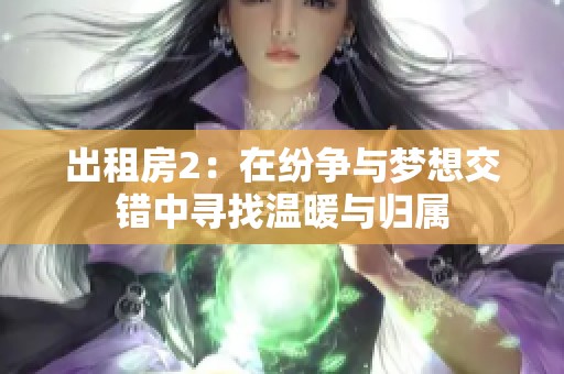 出租房2：在纷争与梦想交错中寻找温暖与归属