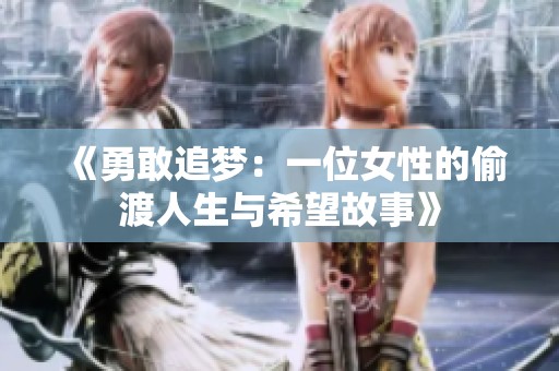 《勇敢追梦：一位女性的偷渡人生与希望故事》