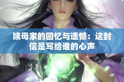 姨母家的回忆与遗憾：这封信是写给谁的心声