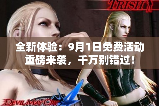 全新体验：9月1日免费活动重磅来袭，千万别错过！