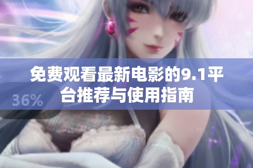 免费观看最新电影的9.1平台推荐与使用指南