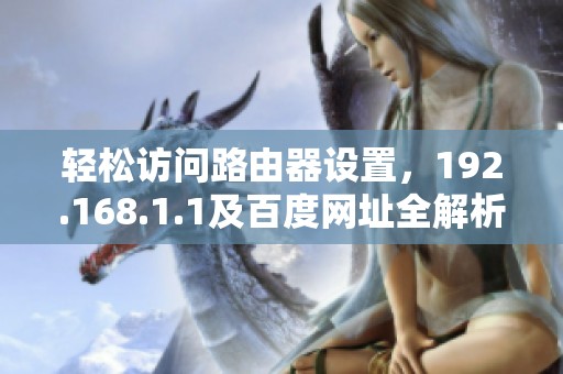 轻松访问路由器设置，192.168.1.1及百度网址全解析