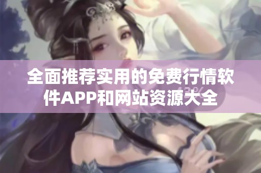 全面推荐实用的免费行情软件APP和网站资源大全