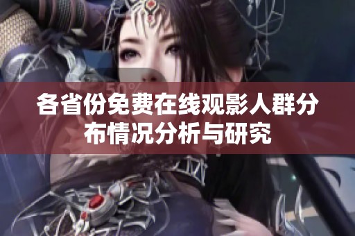 各省份免费在线观影人群分布情况分析与研究