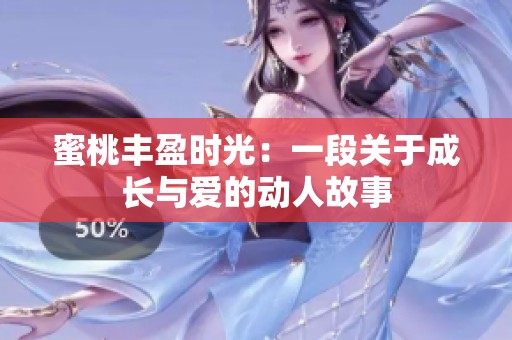 蜜桃丰盈时光：一段关于成长与爱的动人故事