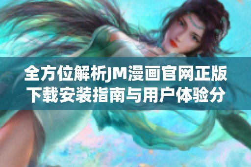 全方位解析JM漫画官网正版下载安装指南与用户体验分享