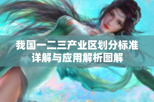 我国一二三产业区划分标准详解与应用解析图解
