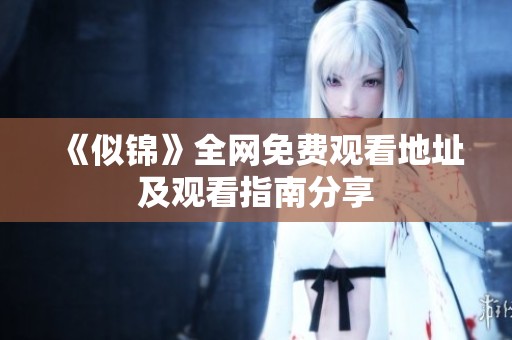 《似锦》全网免费观看地址及观看指南分享