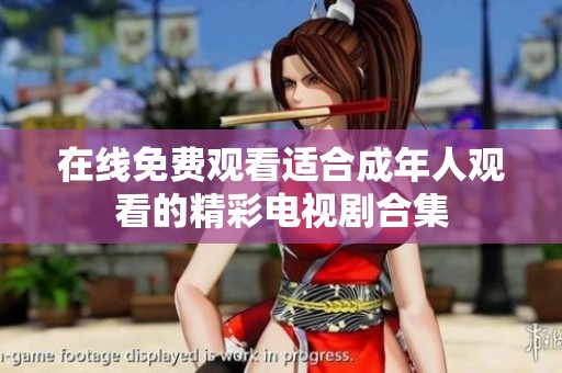在线免费观看适合成年人观看的精彩电视剧合集