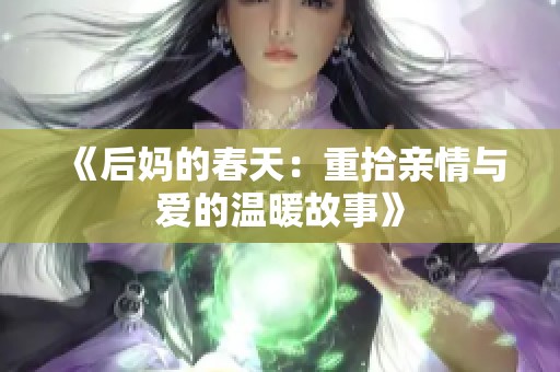 《后妈的春天：重拾亲情与爱的温暖故事》