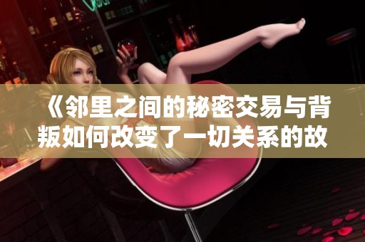 《邻里之间的秘密交易与背叛如何改变了一切关系的故事》