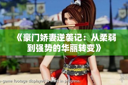 《豪门娇妻逆袭记：从柔弱到强势的华丽转变》