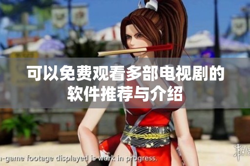 可以免费观看多部电视剧的软件推荐与介绍