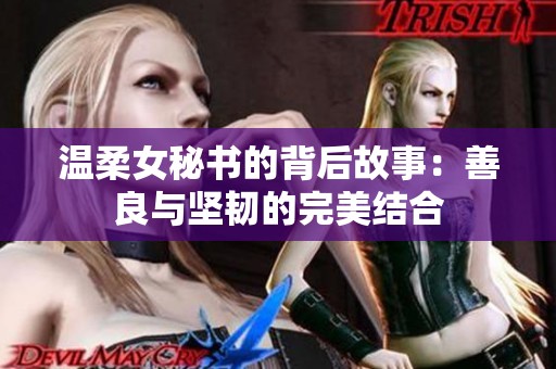 温柔女秘书的背后故事：善良与坚韧的完美结合