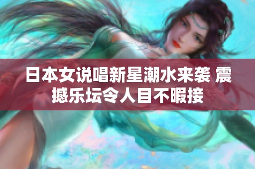 日本女说唱新星潮水来袭 震撼乐坛令人目不暇接