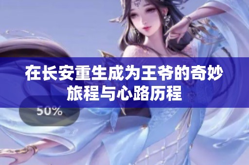 在长安重生成为王爷的奇妙旅程与心路历程