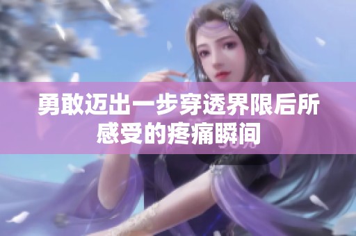 勇敢迈出一步穿透界限后所感受的疼痛瞬间
