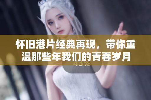 怀旧港片经典再现，带你重温那些年我们的青春岁月